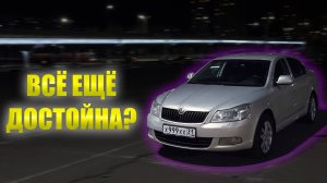 ПОЧЕМУ SKODA OCTAVIA A5 ЛУЧШАЯ В СВОЕМ КЛАССЕ | ОБЗОР НА SKODA OCTAVIA В МАКСИМАЛКЕ