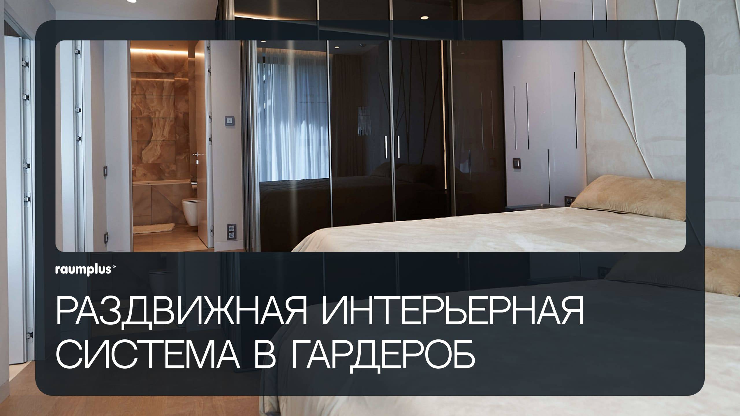 Раздвижная интерьерная система raumplus в гардероб смотреть онлайн
