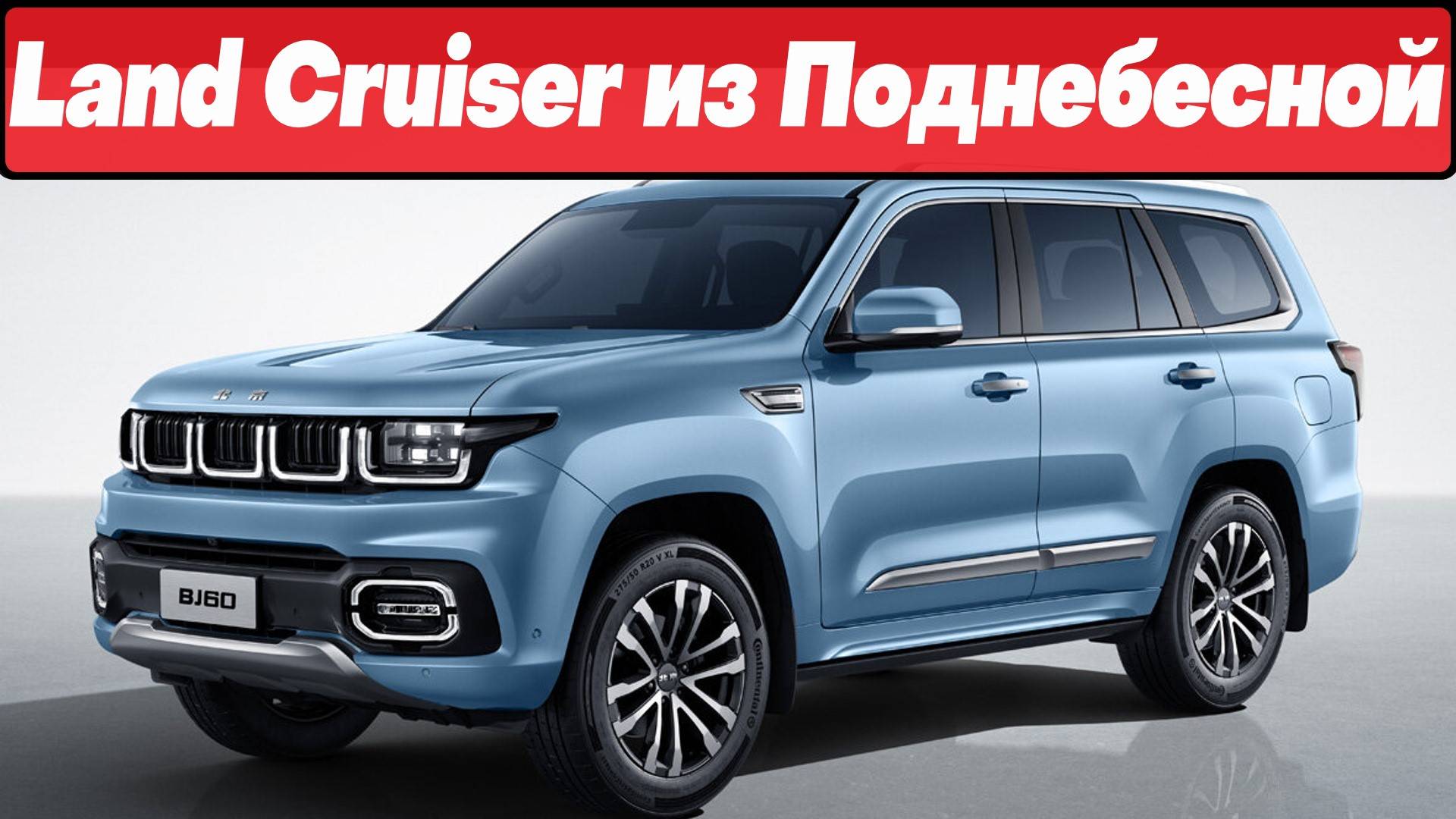 LAND CRUISER из Поднебесной: новый игрок на автомобильном рынке России смотреть онлайн