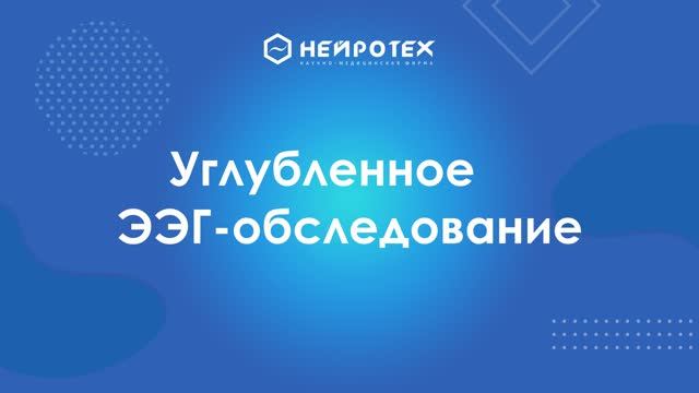 12 Углубленное ЭЭГ обследование смотреть онлайн