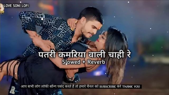 पतरी कमरिया वाली चाही | Ashish Yadav | New Bhojpuri Lofi Song 2024 - Slowed+Reverb - Bhojpuri Gana смотреть онлайн