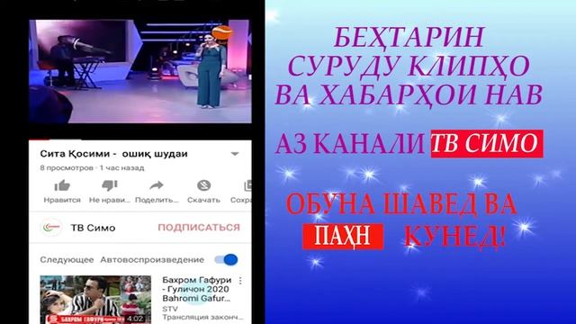 ОБУНА БА КАНАЛИ ТВ СИМО ДАР ЮТУБ ШАВЕД... смотреть онлайн