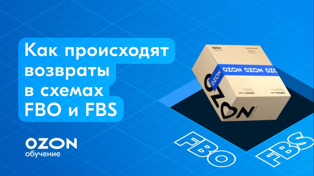 Как происходят возвраты в схемах FBO и FBS