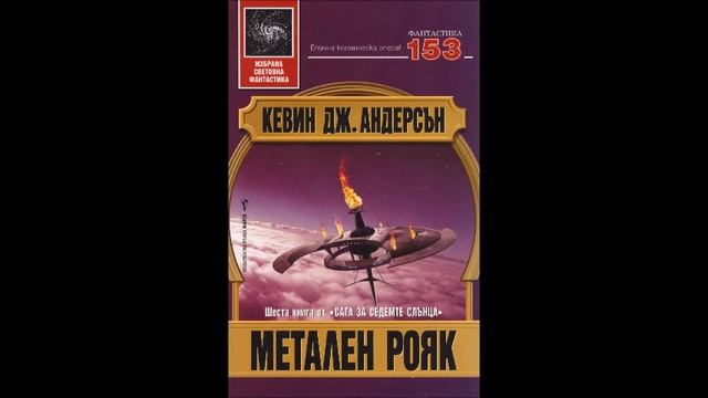 Кевин Андерсън - серия Сага за седемте слънца - книга 6 - Метален рояк - част 2/7 (Аудио книга) смотреть онлайн