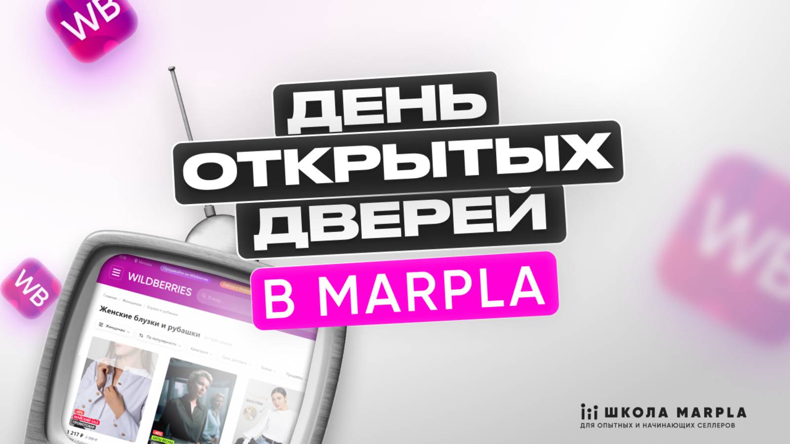 ДЕНЬ ОТКРЫТЫХ ДВЕРЕЙ ШКОЛЫ MARPLA!