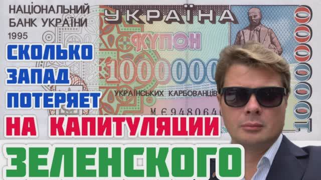 Сколько запад потеряет, потерпев поражение в войне за Украину