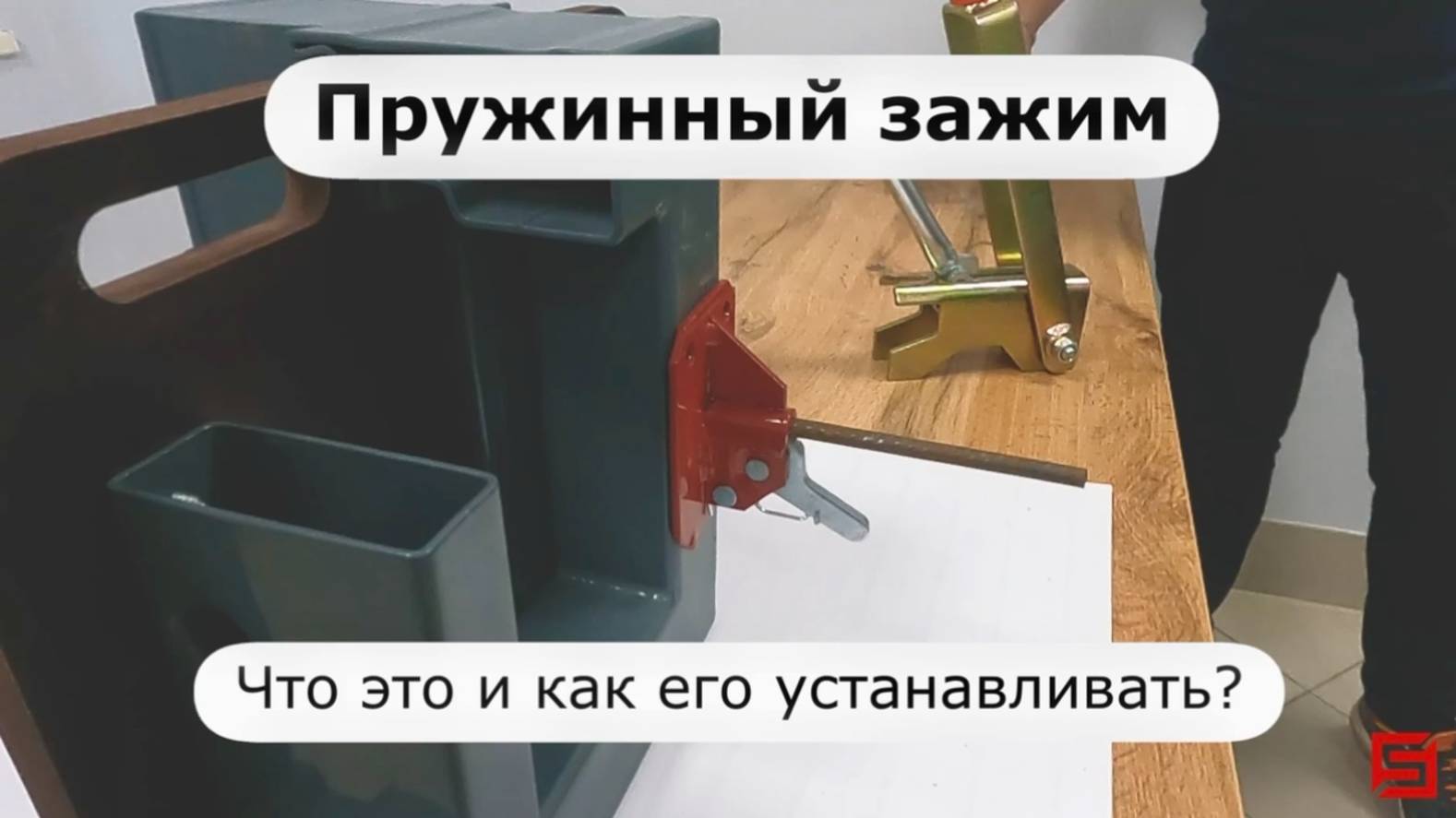 Простая и быстрая установка пружинного зажима | замок пружинный | лягушка | замок для опалубки смотреть онлайн