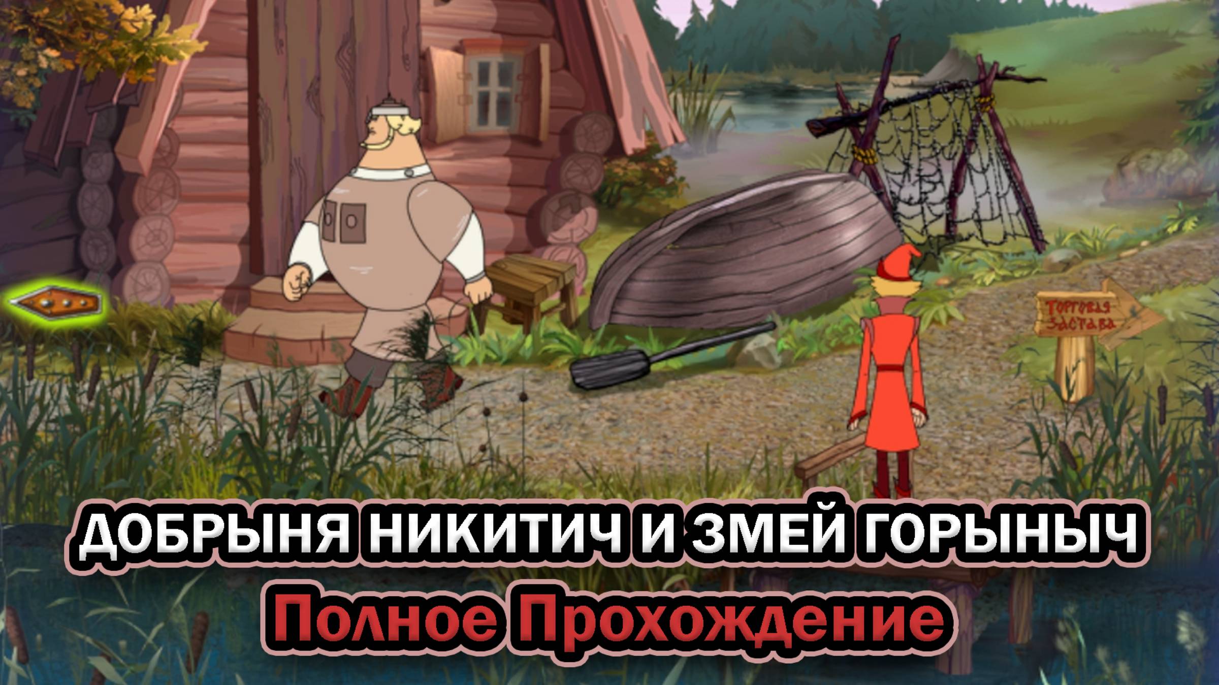 Добрыня Никитич и Змей Горыныч ➤ ПОЛНОЕ ПРОХОЖДЕНИЕ БЕЗ КОММЕНТАРИЕВ смотреть онлайн