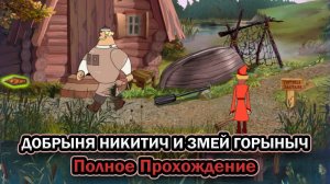 Добрыня Никитич и Змей Горыныч ➤ ПОЛНОЕ ПРОХОЖДЕНИЕ БЕЗ КОММЕНТАРИЕВ