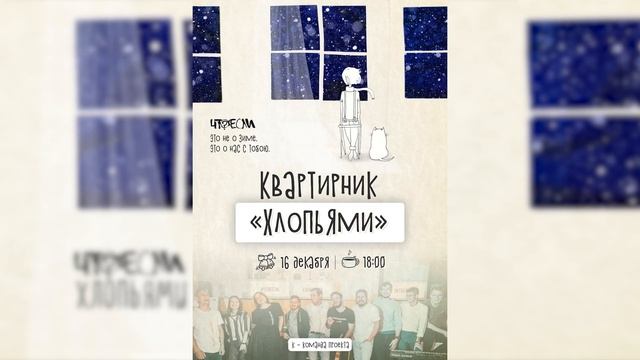 ЧтоЕсли на Квартирник 16 дек | приглашение №2 смотреть онлайн