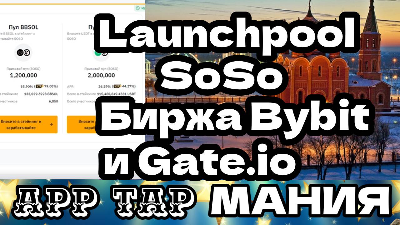 Launchpool SoSo биржа BYBIT и Gate.io