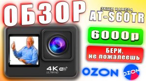 Обзор ЭКШН КАМЕРЫ с OZON 📸 AT-S60TR 4K Ultra 👍