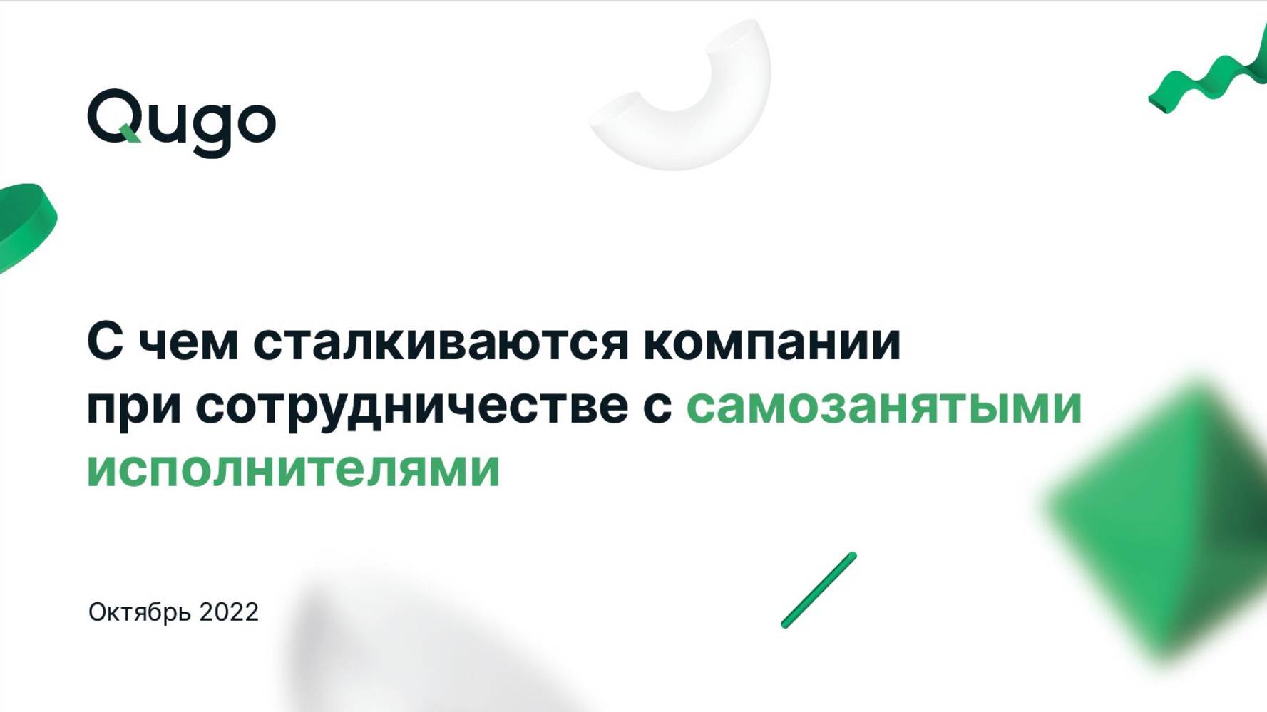 11.10.2022 Вебинар «С чем сталкиваются компании при сотрудничестве с самозанятыми исполнителями»