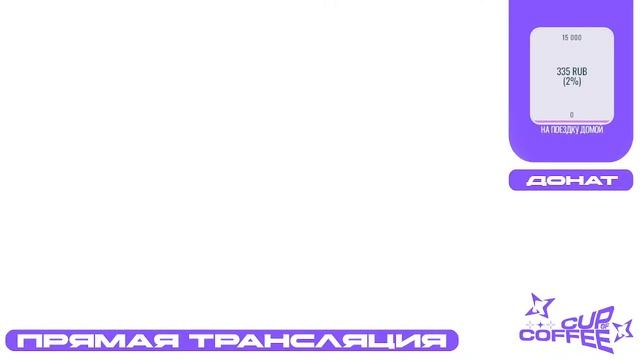 Чашка кофе базарит | | Стрим смотреть онлайн