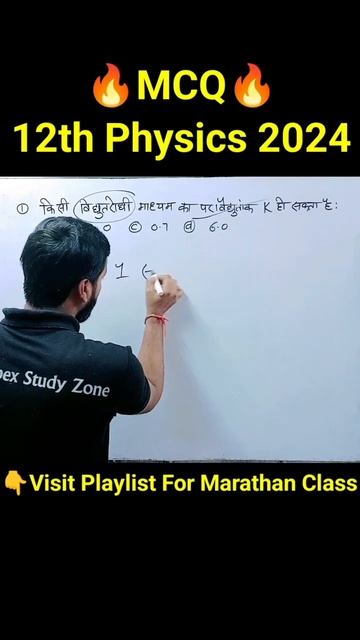 12th Physics Up Board 2024 Important MCQ Part 6 #12thphysics #upboard #shorts смотреть онлайн