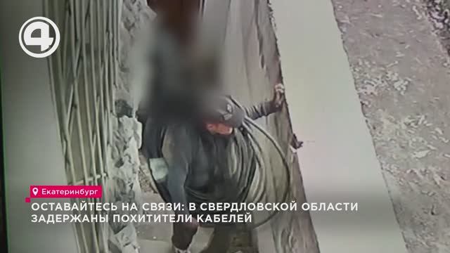 Оставайтесь на связи: В Свердловской области задержаны похитители кабелей смотреть онлайн