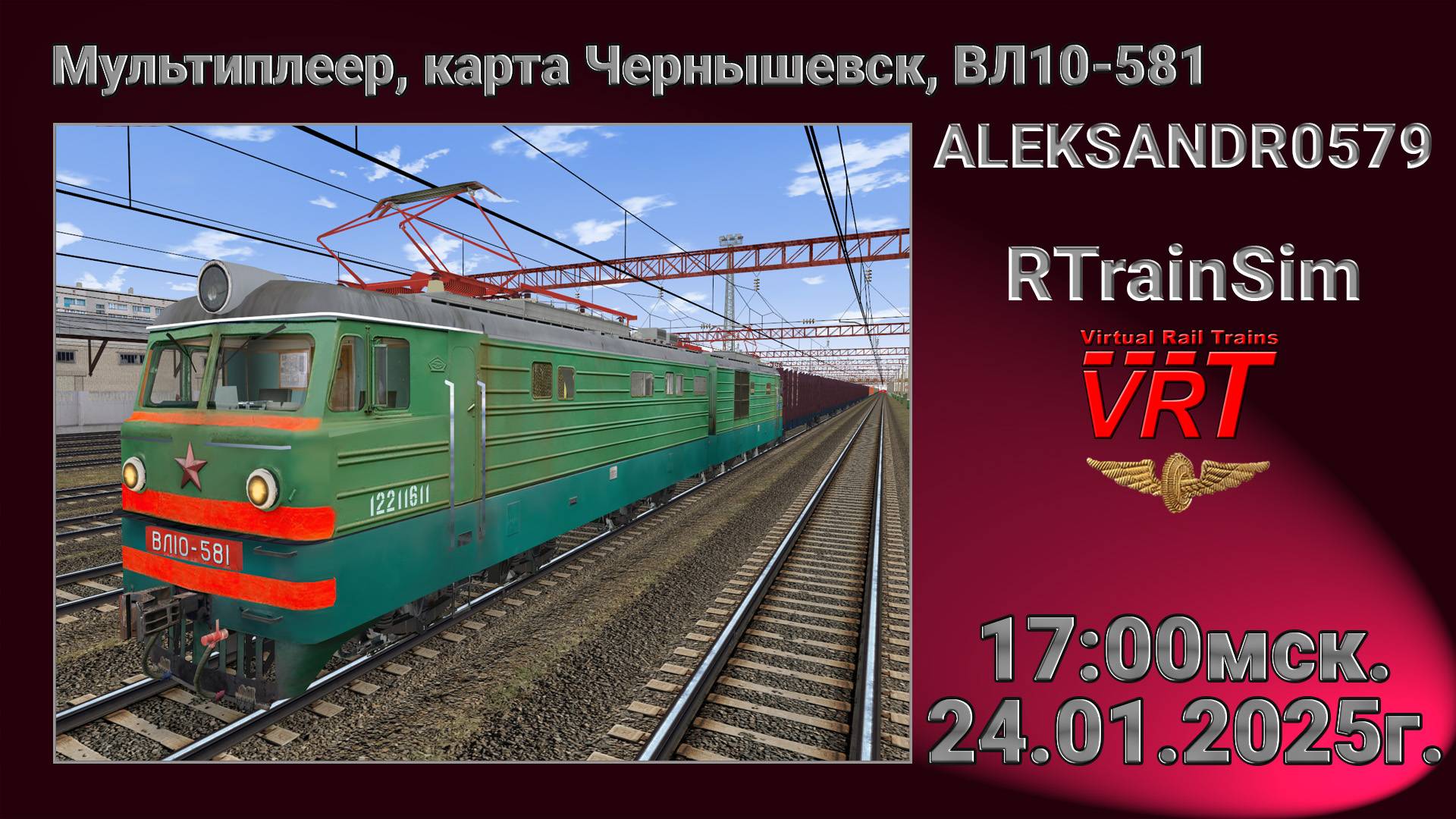 🚂RTrainSim [ Мультиплеер по карте Чернышевск ] 24.01.2025г  17:00мск