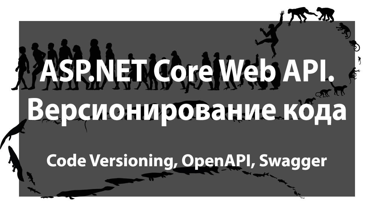 ASP.NET Core Web API. Версионирование кода (Code Versioning, OpenAPI, Swagger) смотреть онлайн