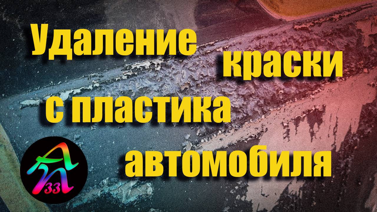 Удаление краски с пластика салона автомобиля. смотреть онлайн