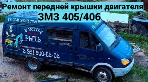 Ремонт передней крышки двигателя ЗМЗ-405 Газели