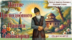 Христос-Плотник и преподобный Паисий Святогорец. Из "Жития" преподобного Паисия Святогорца #книги