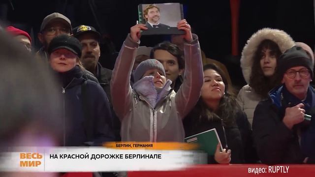 КРАСНАЯ ДОРОЖКА БЕРЛИНАЛЕ смотреть онлайн