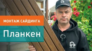 Как монтировать сайдинг? Монтаж сайдинга Тимберблок Планкен