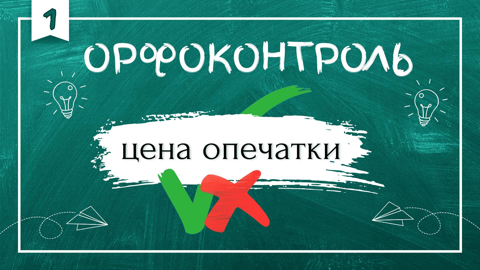 «Орфоконтроль»: цена опечатки смотреть онлайн