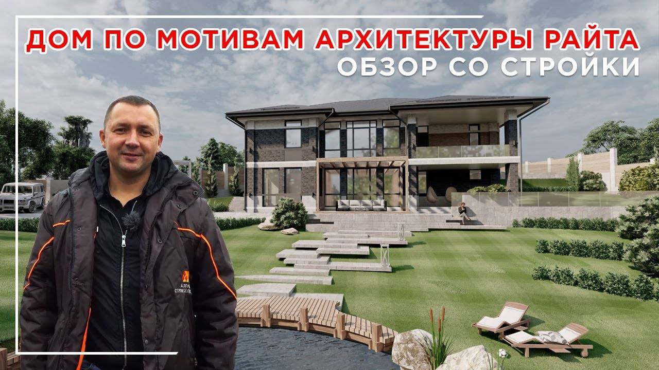 Дом по мотивам архитектуры Райта. Обзор со стройки. смотреть онлайн