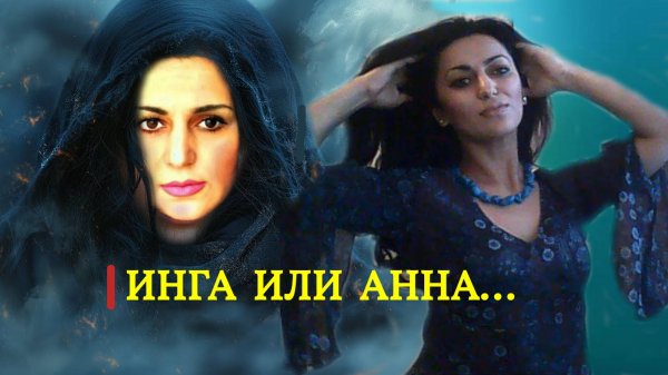 ИНГА ИЛИ АННА...ИНГА ХОСРОЕВА