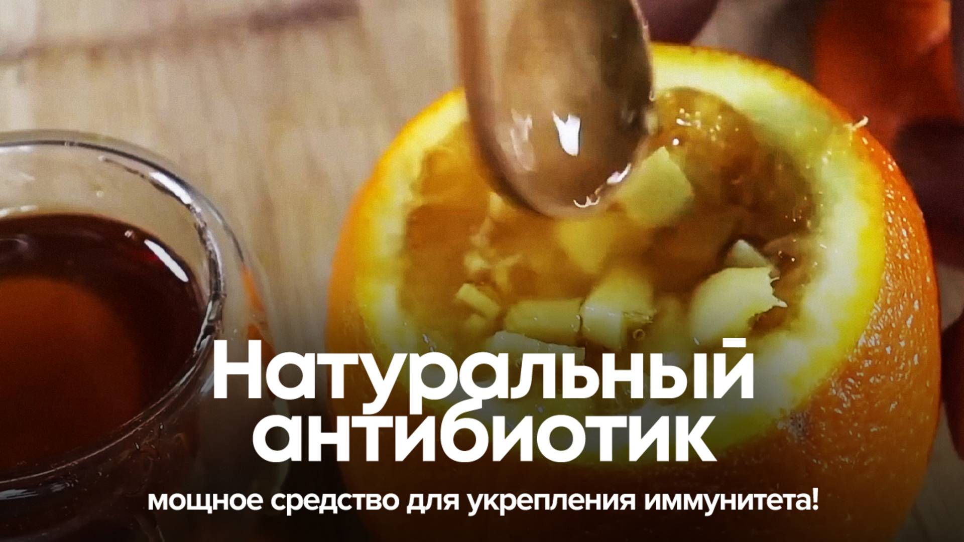 Натуральный антибиотик: мощное средство для укрепления иммунитета! смотреть онлайн
