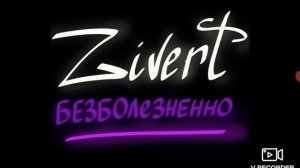 зиверт безболезненно