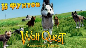 Летняя стоянка «У Генеральской Лужи»! WolfQuest: Anniversary Edition # 151