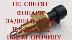 Не светят фонари заднего хода на ваз 2112.  Ищем причину..mp4