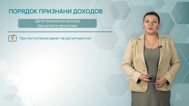 16.1 Порядок признания доходов при УСН смотреть онлайн