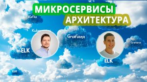 03. Микросервисная архитектура: метрики и логи (ELK, Grafana, Prometheus, Kibana, Open Telemetry...)