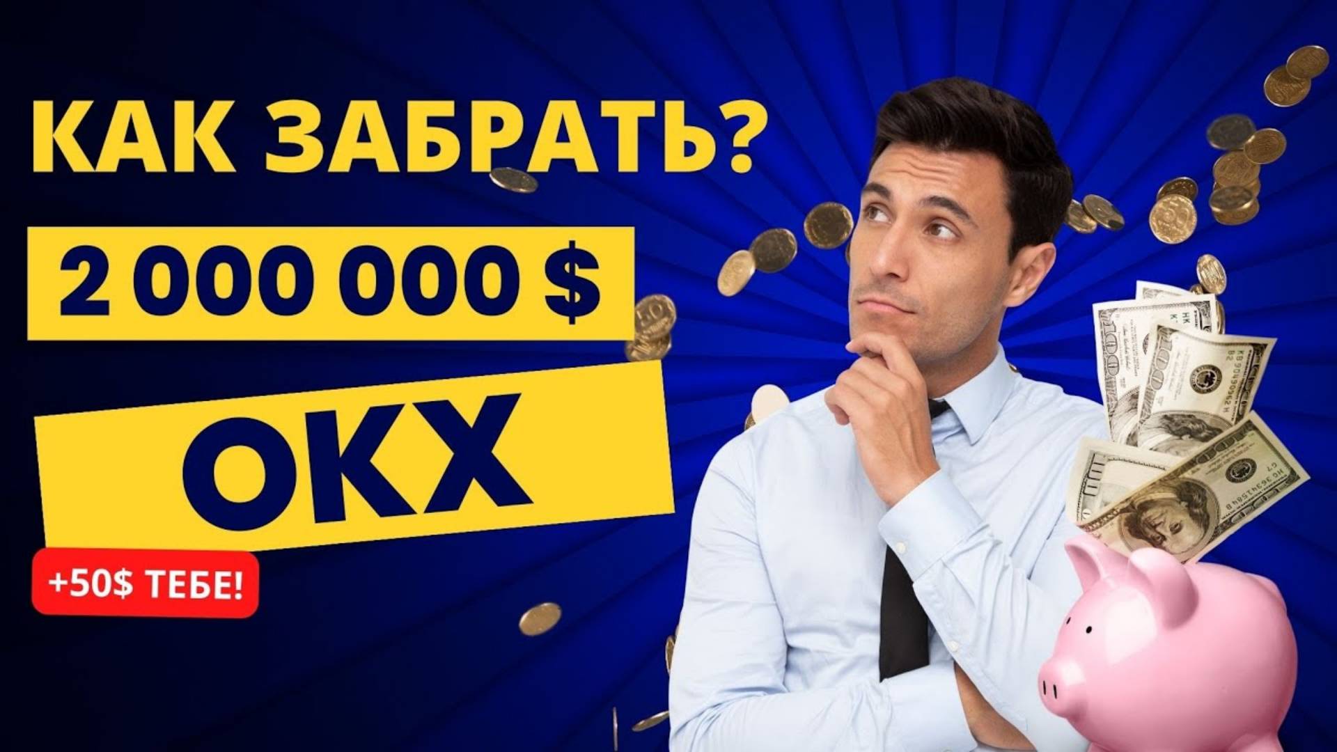 Турнир по трейдингу на OKX! Забирай мой подарок на 50$! смотреть онлайн
