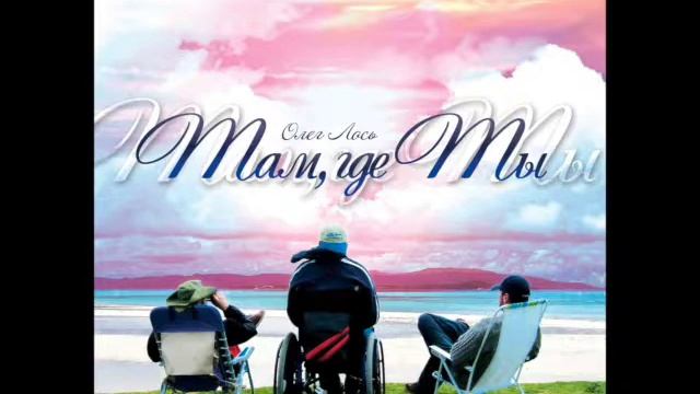 Если я упаду на житейском пути Олег Лось 05 смотреть онлайн