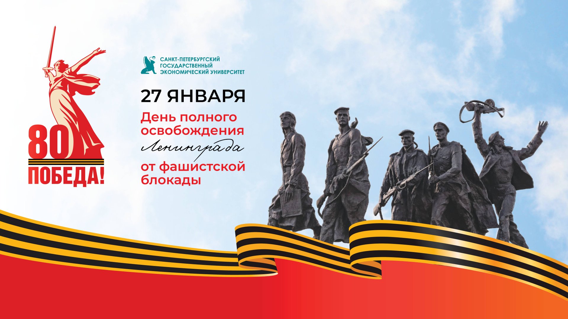 Поздравление ректора СПбГЭУ С Днем полного освобождения Ленинграда от фашистской блокады смотреть онлайн