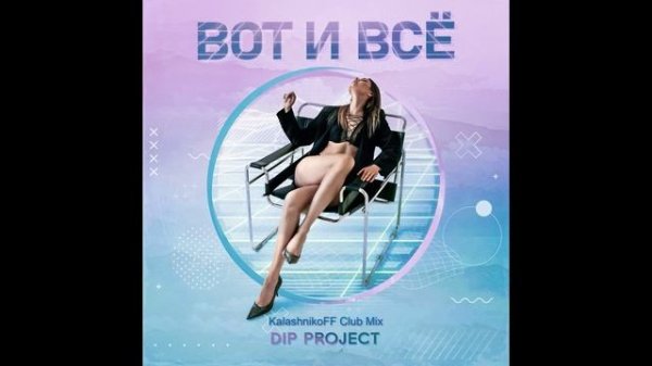 DIP Project - Вот и все (KalashnikoFF Club Mix)