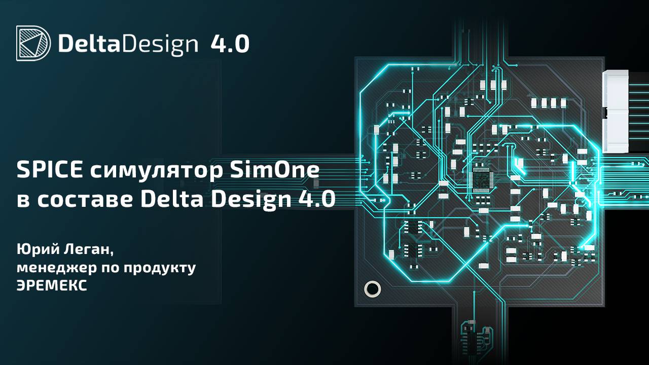 SPICE симулятор SimOne в составе Delta Design 4.0 смотреть онлайн