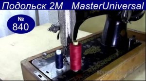 Частые причины обрыва верхней нити, как устранить на швейной машине Подольск 2М. Видео №840.