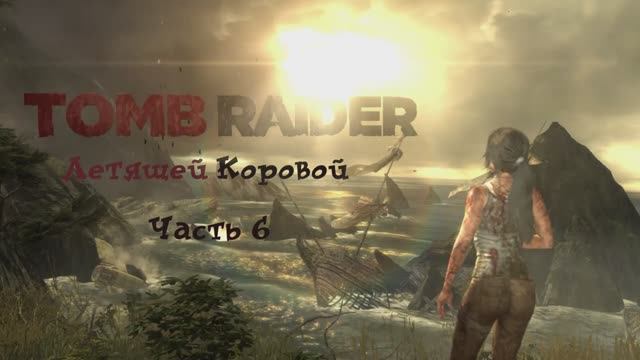 Tomb Raider Definitive Edition Летящей Коровой Часть 6 смотреть онлайн