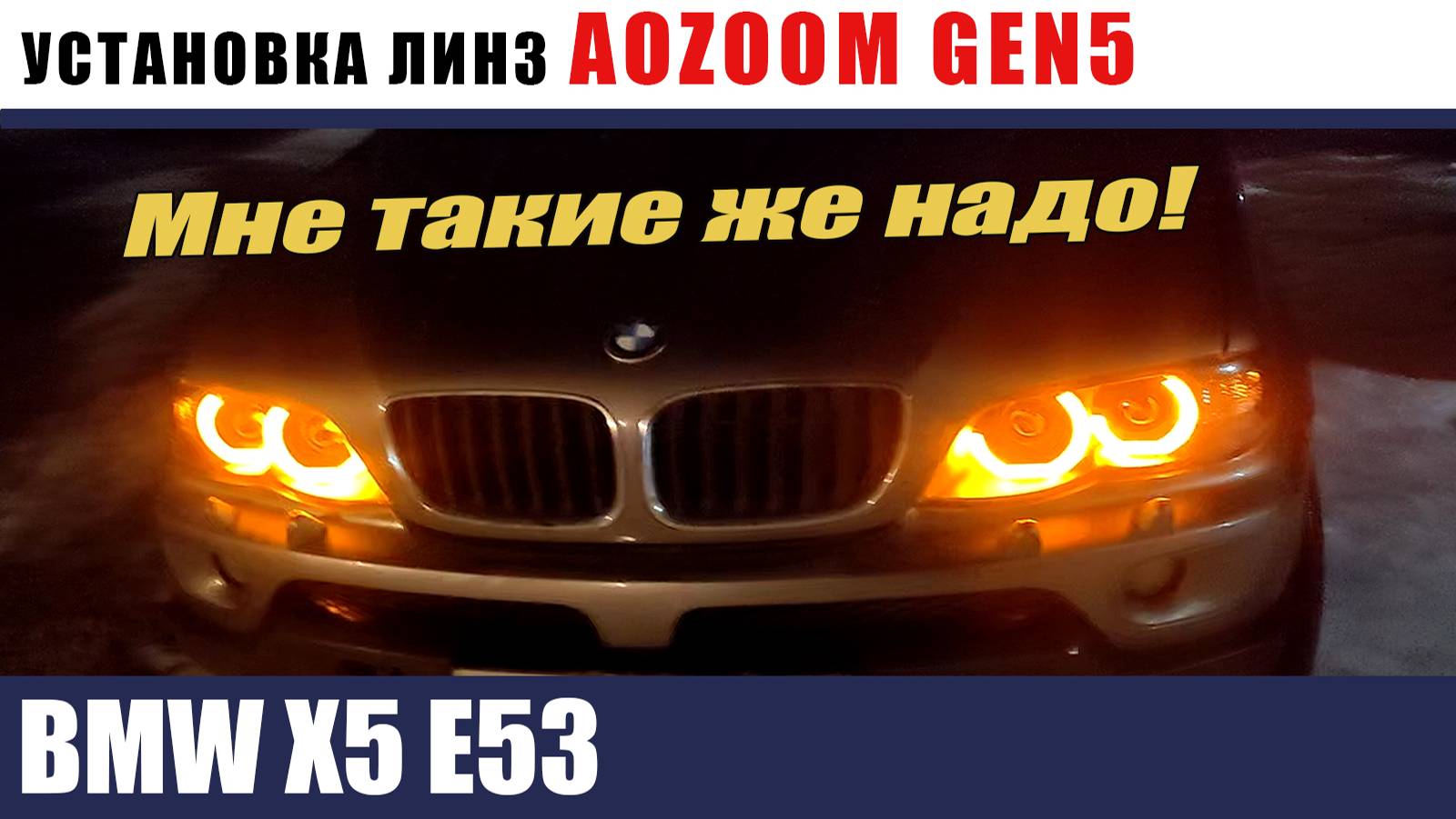 BMW X5 E53 Установка фар с билед линзами и ломанными кольцами смотреть онлайн