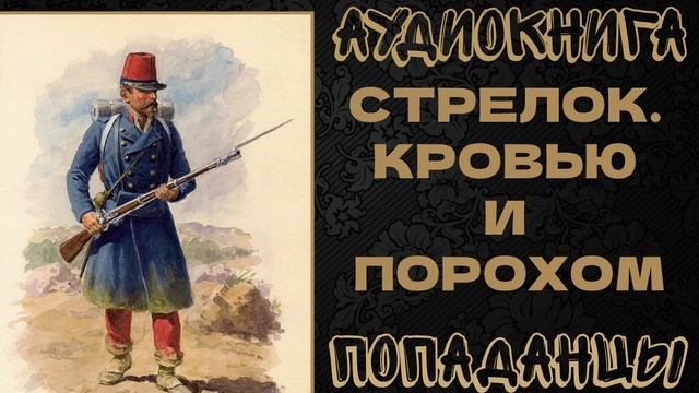 АУДИОКНИГА ПОПАДАНЦЫ: СТРЕЛОК. КРОВЬЮ И ПОРОХОМ. КНИГА 1 смотреть онлайн