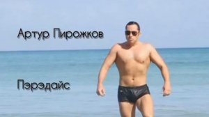 Артур Пирожков - Пэрэдайс
