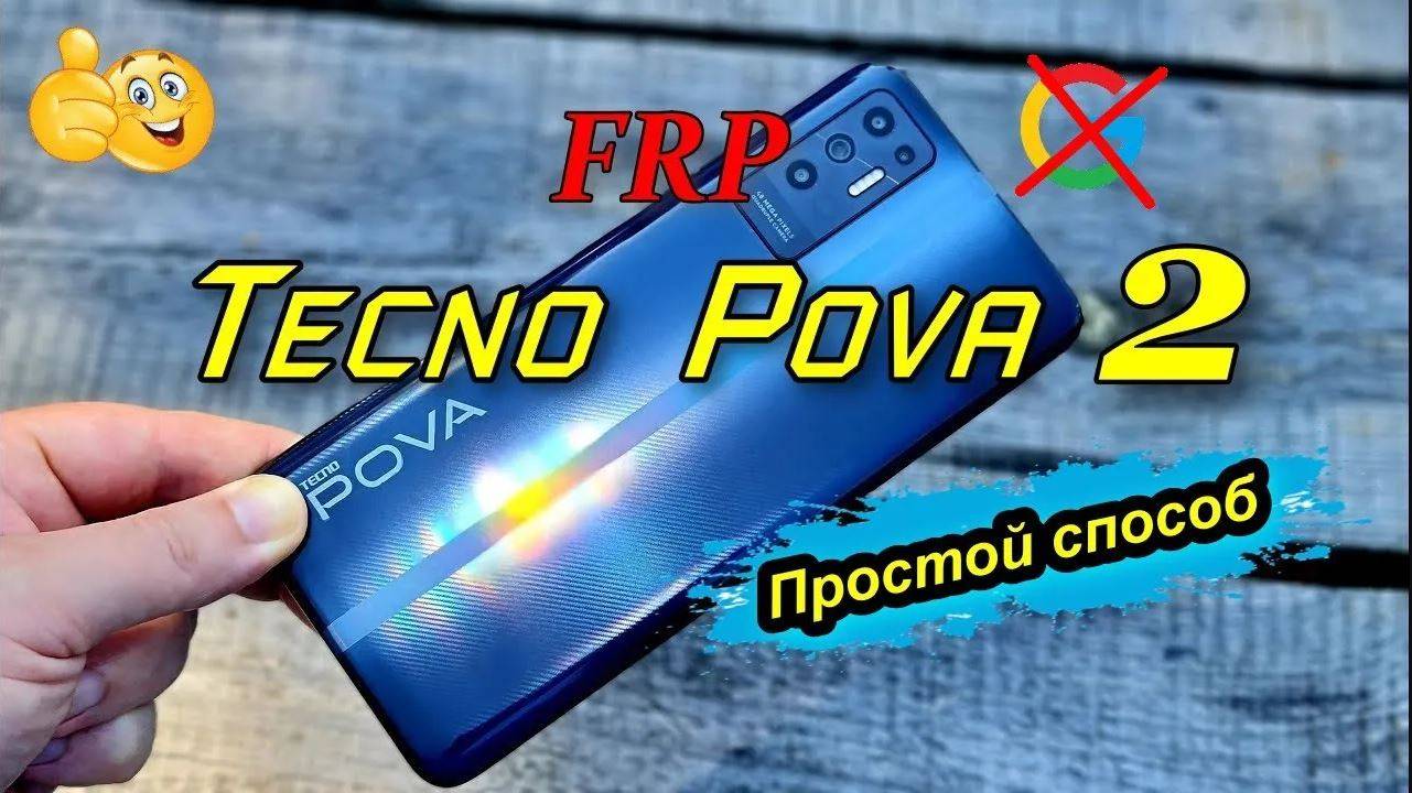 FRP Tecno Pova 2 LE7n Простой способ обхода блокировки Google 2024 Android 11 смотреть онлайн