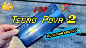 FRP Tecno Pova 2 LE7n Простой способ обхода блокировки Google 2024 Android 11