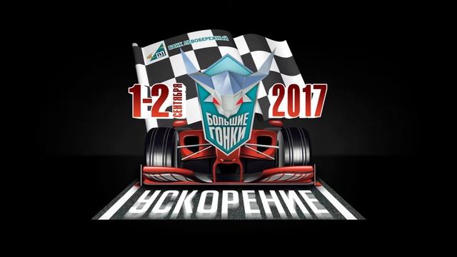 Ускорение! Анимация смотреть онлайн