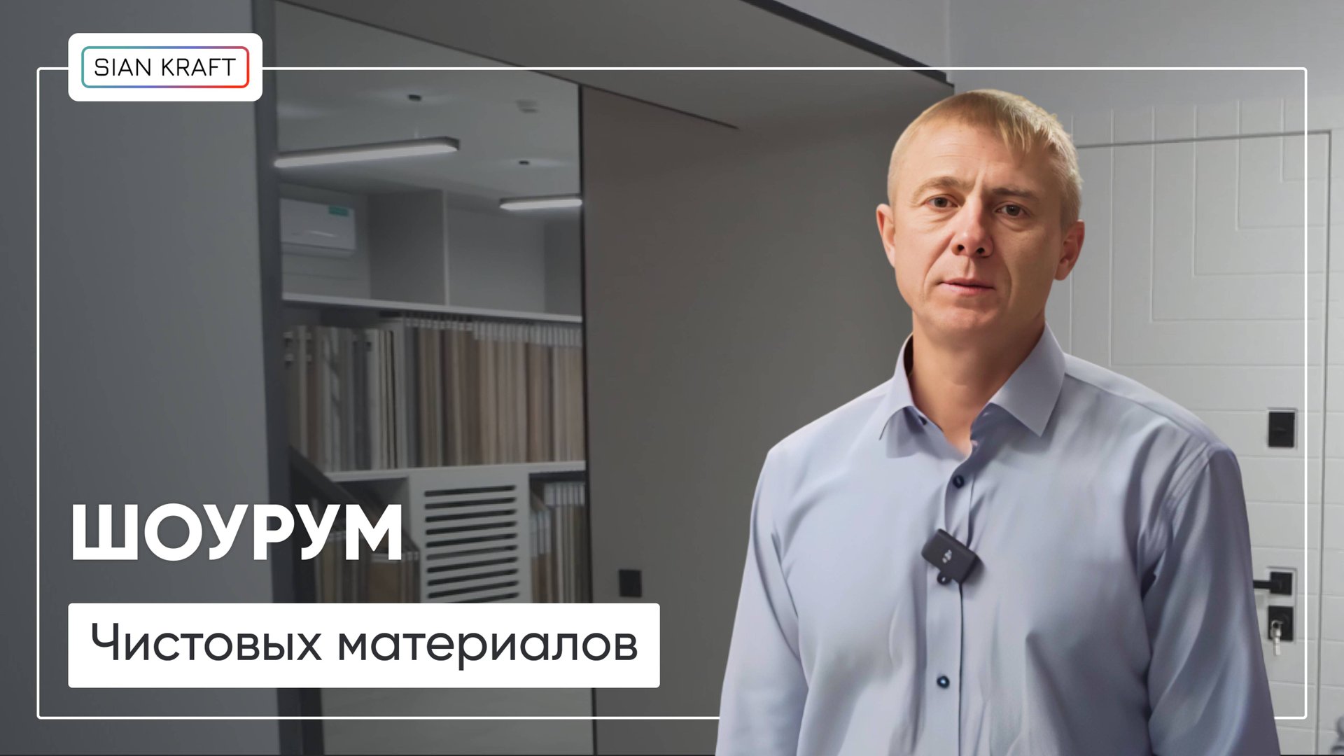 Презентация шоурума материалов в Москве СИАН-КРАФТ | Как мы проводим встречи и что можем подобрать